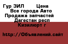 Гур ЗИЛ 130 › Цена ­ 100 - Все города Авто » Продажа запчастей   . Дагестан респ.,Кизилюрт г.